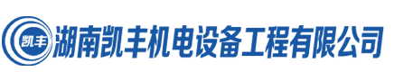 湖南凱豐機電設備工程有限公司